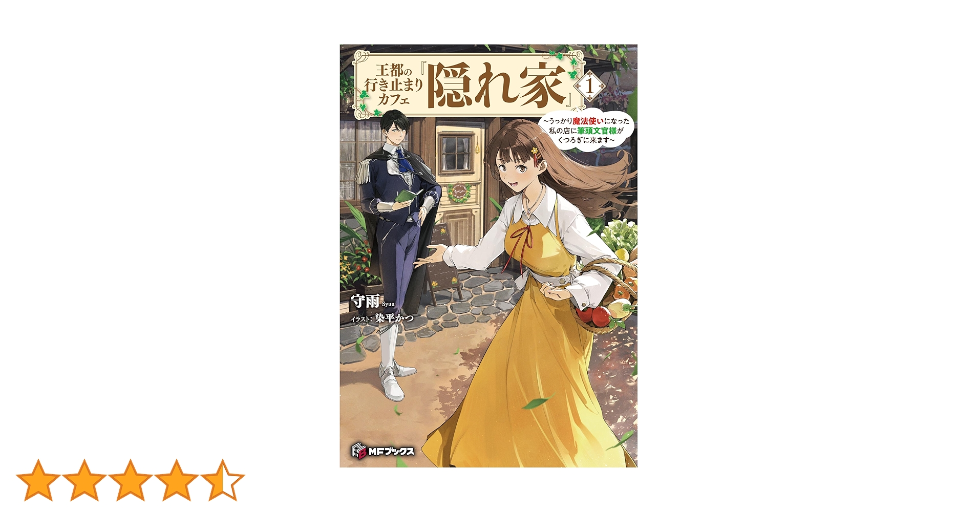 王都の行き止まりカフェ『隠れ家』 ～うっかり魔法使いになった私の店に筆頭文官様… 王都の行き止まりカフェ『隠れ家』 ~うっかり魔法使いになった私
